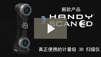便携式 3D 扫描仪：HANDYSCAN 3D
