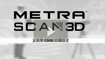 便携式 3D 扫描仪：MetraSCAN 3D