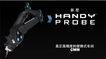HandyPROBE Next™ 便携式三坐标测量系统