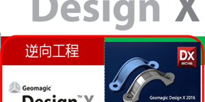 Geomagic Design 逆向工程技术服务
